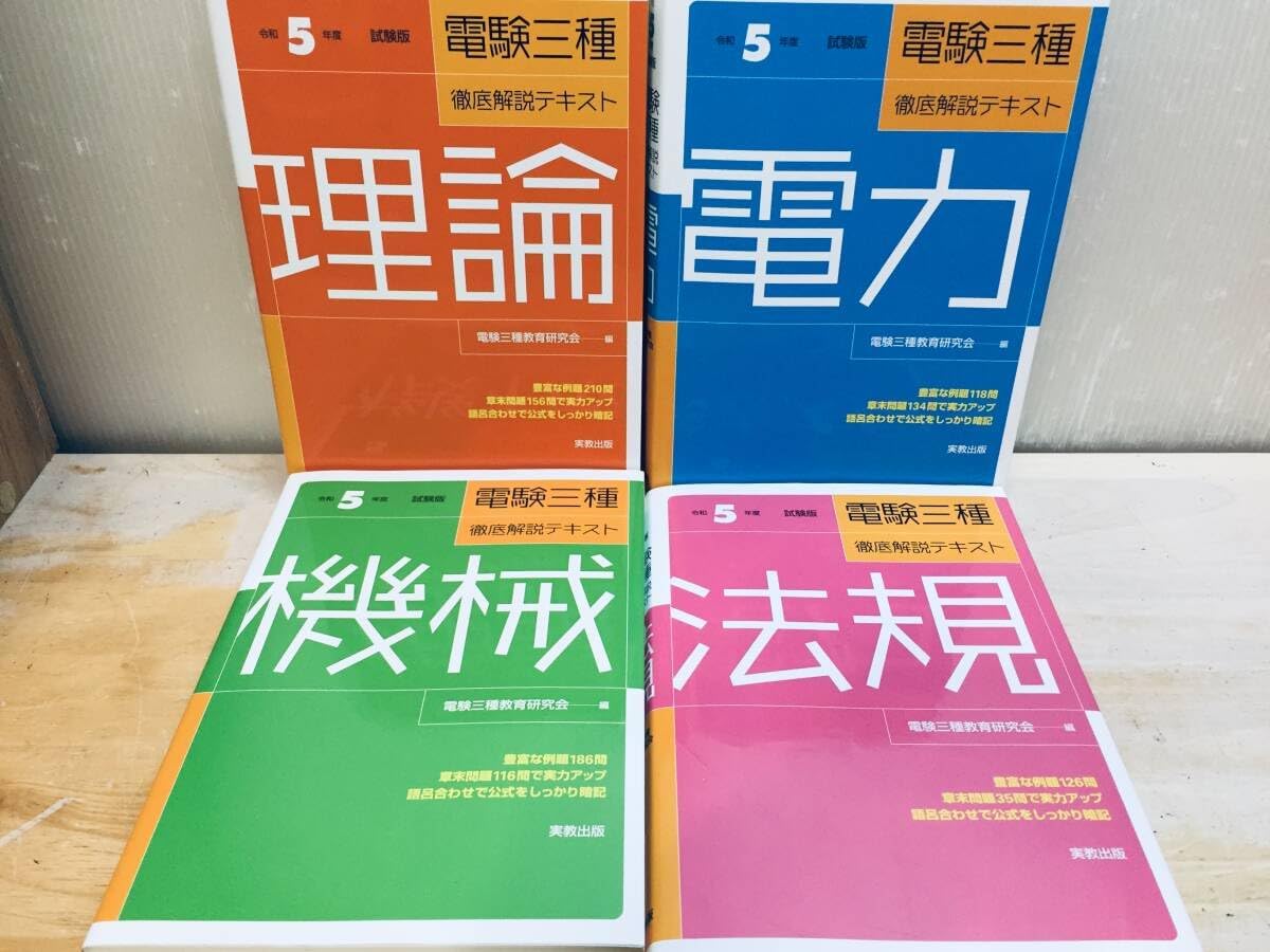 電験3種　テキスト5点セット 電験3種 テキスト5点セット 電験三種 5冊セット 2025年】